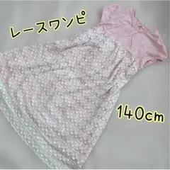 女の子　ワンピース 膝丈　ロング　レース　ピンク　140cm