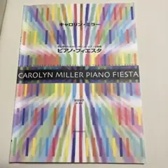 キャロリンミラー　ピアノフィエスタ