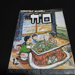 2025年最新】ガロ 古本の人気アイテム - メルカリ