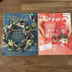 NHKすてきにハンドメイド2021年　2019年　12月号