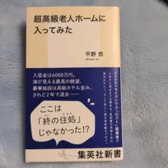 超高級老人ホームに入ってみた