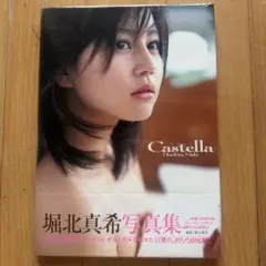 堀北真希 写真集 Castella 新品未開封