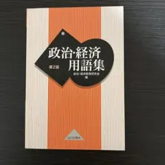 政治・経済用語集 第2版
