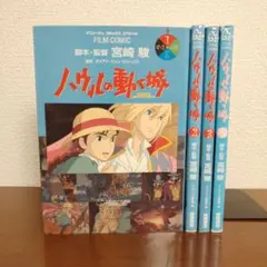 【全４巻】ハウルの動く城　フィルムコミック　スタジオジブリ　徳間書店