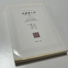 フロレンス・ナイチンゲール 看護覚え書