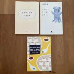 【バラ売可一冊100円】文庫本小説セット/江國香織・小川糸