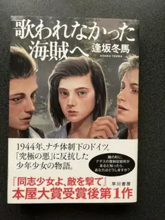 歌われなかった海賊へ 逢坂冬馬