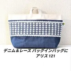 『デニム＆レース バッグインバッグにアリス 121』帆布 ハンドメイド 匿名配送