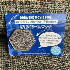 ドラえもん 映画2002 ロボット王国 ピンバッジ