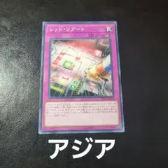 遊戯王 レッド・リブート 1枚 アジア版ノーマル SD36版