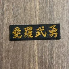 〜愛羅武勇〜　⭐︎ヤンキー⭐︎ツッパリ⭐︎暴走族⭐︎ ワッペン
