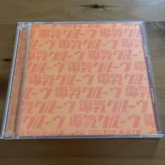 電気グルーヴ CD 9枚セット DENKI GROOVE - メルカリ