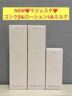 ナリス化粧品 マジェスタ NEW コンクα&ローションI&クリーム ブースト