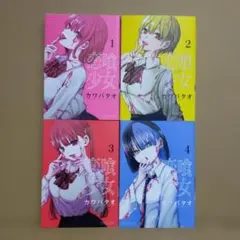 恋喰少女　1〜4巻セット 漫画　コミック
