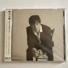 野口五郎 CD 僕をまだ愛せるなら　未開封