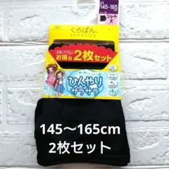 くろぱん　 ひんやりサラサラ　ショート丈 145〜165cm　2枚セット