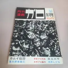 月刊漫画ガロ 1997年 7月号 青林堂 - メルカリ
