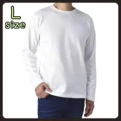 【特別価格】　ロンＴ　長袖　Ｌ　白　裏起毛　クルーネック