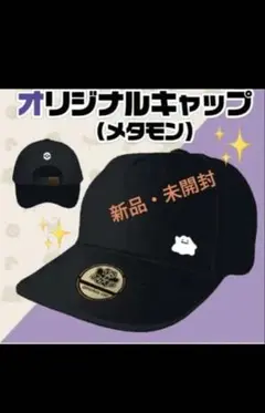 限定特典　新品　ぽこあポケモン メタモン キャップ エディオン 特典 ぽこポケ