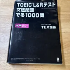 と*と様 TOEIC L&Rテスト文法問題でる1000問