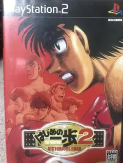 はじめの一歩2 THE FIGHTING VICTORIOUS ROAD