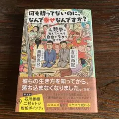 何も持ってないのになんで幸せなんですか？