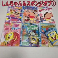 クレヨンしんちゃん＆スポンジボブ　６枚セット①