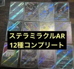 ポケモンカード ステラミラクル AR コンプリート 完品 - メルカリ