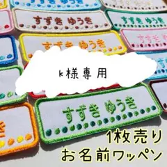 k様専用　お名前ワッペン