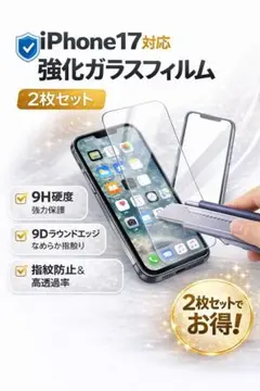 iPhone17 強化フィルム 2枚セット 9H硬度 耐衝撃 指紋防止 高透過