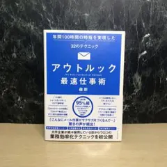 アウトルック最速仕事術 年間100時間の時短を実現した32のテクニック