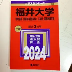 福井大学 2024年