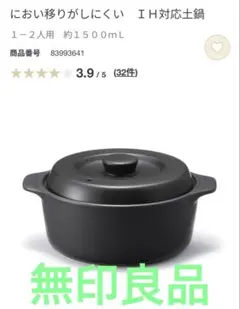 【新品同様】無印良品　IH対応 こなべ　におい移りがしにくい 土鍋 1-2人用のサムネイル