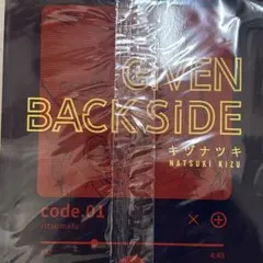 ギヴン【GIVEN BACK SIDE】 キヅナツキ