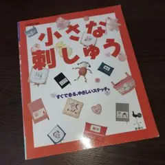 小さな刺繍。ワンポイント刺繍集。多彩です。