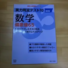 実力判定テスト10数学偏差値65