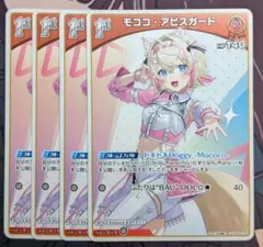 ホロライブ　モココ・アビスガード　1st 4枚