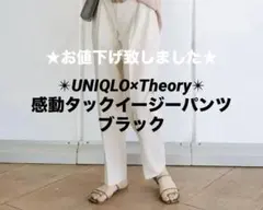 す*ん様 UNIQLO×Theory ユニクロセオリーコラボ 感動タックイージー