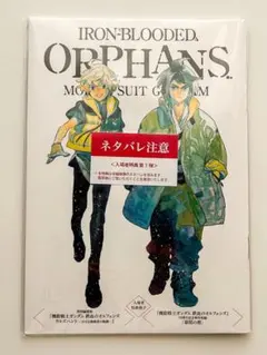 【入場者特典】機動戦士ガンダム 鉄血のオルフェンズ ウルズハント