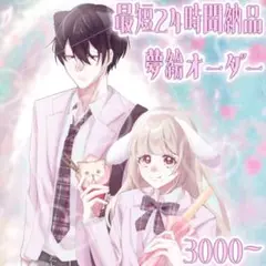 ‪⸜♡⸝‪‪夢絵 イラスト オーダー⸜♡⸝‪