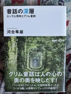 昔話の深層 河合隼雄　新品未使用
