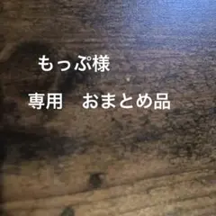 もっぷ ※プロフご一読ください様 リクエスト 2点 まとめ商品