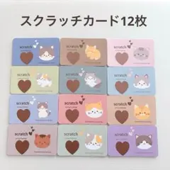 スクラッチカード　12枚　猫　スクラッチ貯金　saving バインダー貯金　ネコ