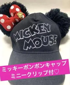 ミッキーポンポンキャップ♡リボンクリップ付
