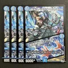 デュエルマスターズ　詠み人 シラズマシーン　招水呪文 マジックル　4枚　5