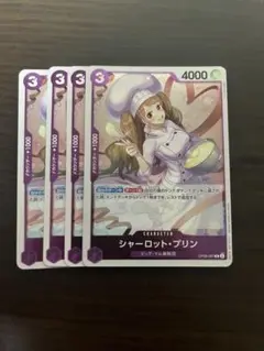 シャーロット・プリン キャラクターカード 4枚セット