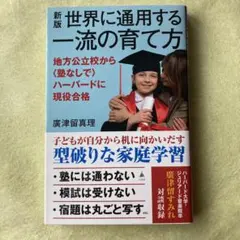 世界に通用する一流の育て方 : 地方公立校から〈塾なしで〉ハーバードに現役合格