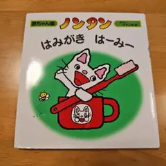 ノンタンはみがき はーみー