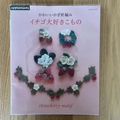 絶版 希少 イチゴ大好きこもの : かわいいかぎ針編み ✿︎ 絶版 希少 イチゴ大好きこもの : かわいいかぎ針編み 通販