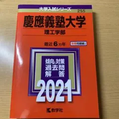 慶應義塾大学(理工学部) 2021年版 No.255